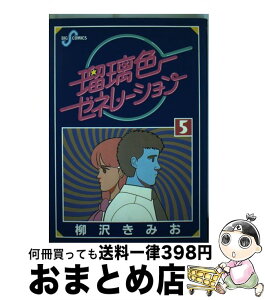 【中古】 瑠璃色ゼネレーション 5 / 柳沢 きみお / 小学館 [単行本]【宅配便出荷】