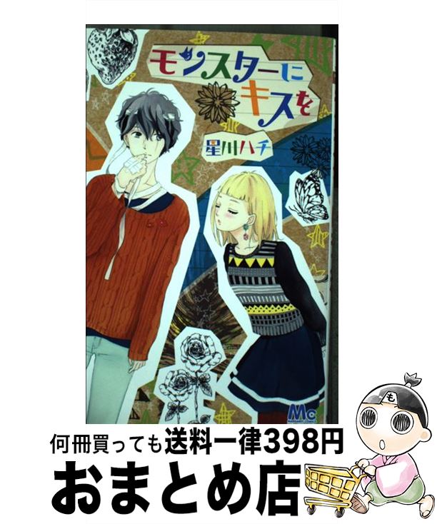 【中古】 モンスターにキスを / 星川 ハチ / 集英社 [コミック]【宅配便出荷】