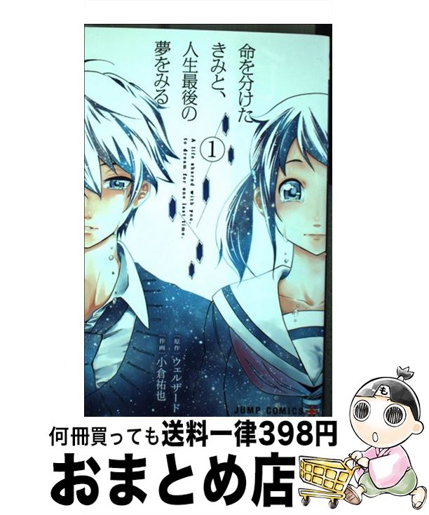 【中古】 命を分けたきみと、人生最後の夢をみる 1 / 小倉 祐也 / 集英社 [コミック]【宅配便出荷】