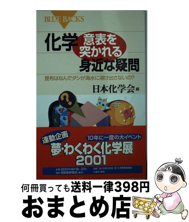 【中古】 化学・意表を突かれる身近な疑問 昆布はなんでダシが海水に溶け出さないの？ / 日本化学会 / 講談社 [新書]【宅配便出荷】