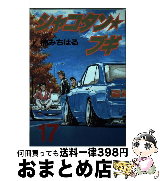 【中古】 シャコタン☆ブギ 17 / 楠 みちはる / 講談社 [コミック]【宅配便出荷】