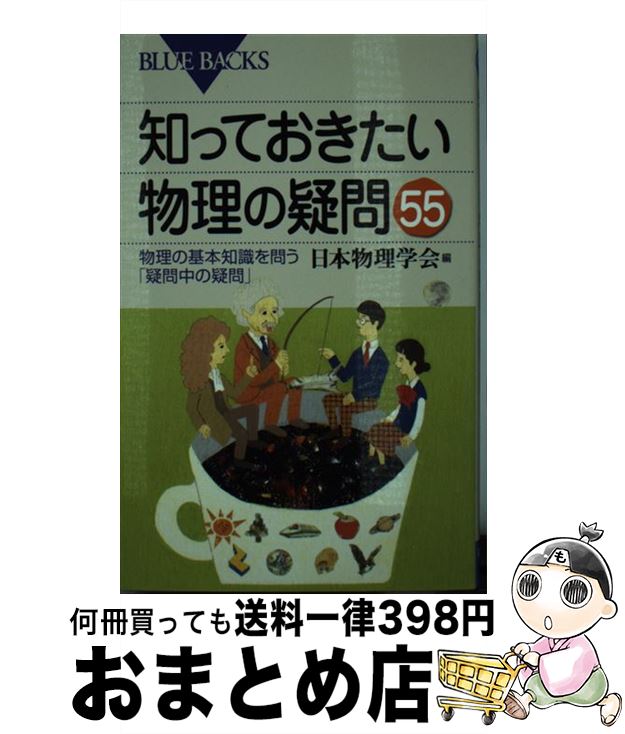 【中古】 知っておきたい物理の疑