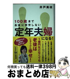 【中古】 100歳までお金に苦労しない定年夫婦になる！ / 井戸 美枝 / 集英社 [単行本]【宅配便出荷】