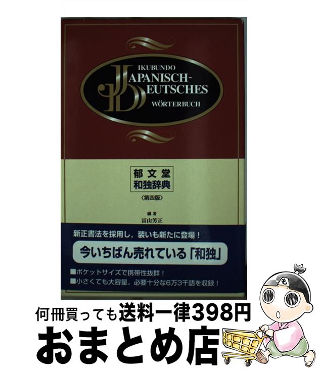 【中古】 郁文堂和独辞典 第4版 / 冨山 芳正 / 郁文堂 [単行本（ソフトカバー）]【宅配便出荷】