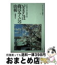 【中古】 いざさらば我はみくにの山桜 「学徒出陣五十周年」特別展の記録 / 靖國神社 / 展転社 単行本 【宅配便出荷】