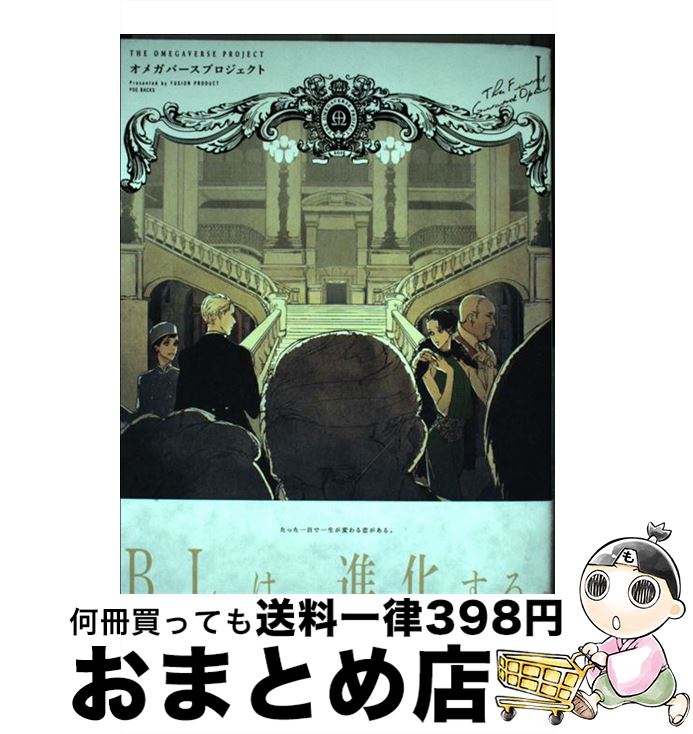 【中古】 オメガバースプロジェクト 1 / ぴい, 森世, 鳶田瀬ケビン, すなこ, かたしな, 河馬乃さかだち, yoha, yoco / ふゅーじょんぷろだくと [コミック]【宅配便出荷】