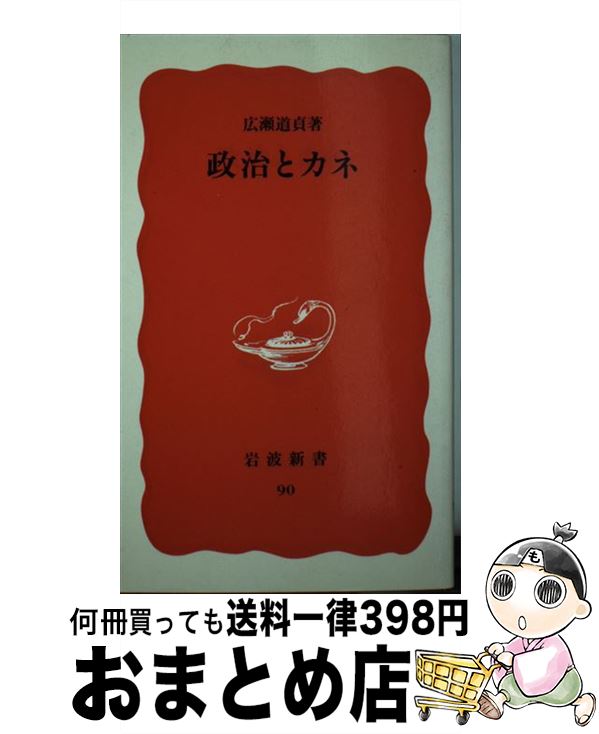 【中古】 政治とカネ / 広瀬 道貞 / 岩波書店 [新書]【宅配便出荷】