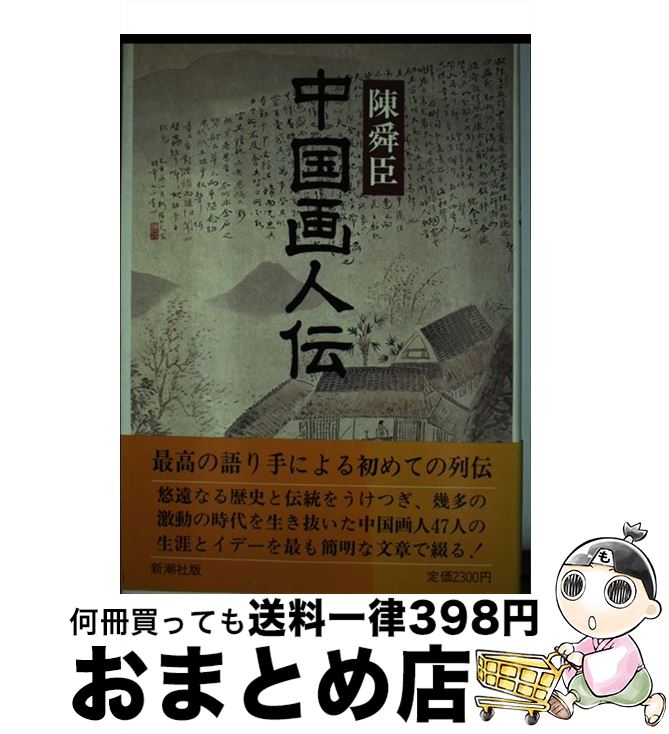 【中古】 中国画人伝 / 陳 舜臣 / 新潮社 [単行本]【宅配便出荷】