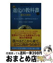 【中古】 進化の教科書 カラー図解 第1巻 / カール ジンマー, ダグラス.J エムレン, 更科 功, 石川 牧子, 国友 良樹 / 講談社 新書 【宅配便出荷】