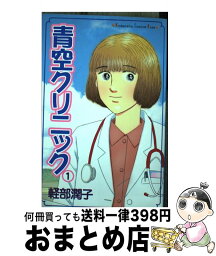 【中古】 青空クリニック 1 / 軽部 潤子 / 講談社 [コミック]【宅配便出荷】