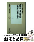 【中古】 遣唐使と外交神話『吉備大臣入唐絵巻』を読む / 小峯 和明 / 集英社 [新書]【宅配便出荷】