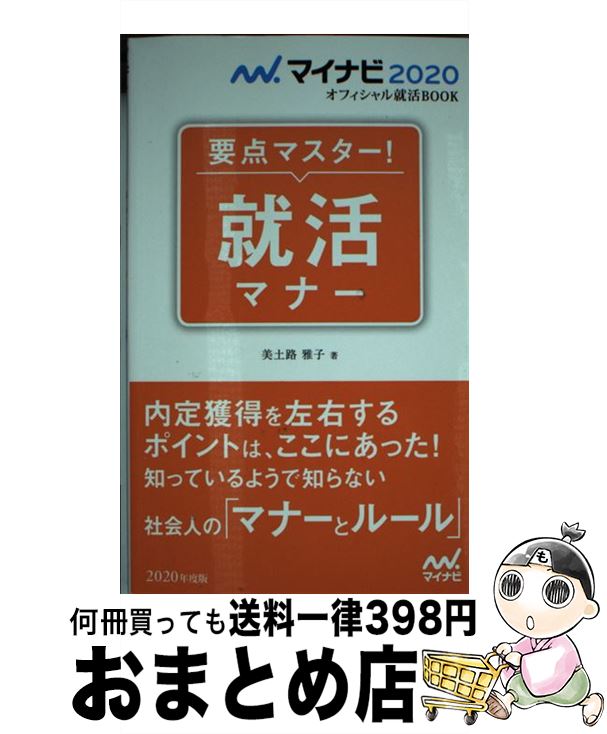 【中古】 要点マスター！就活マナー / 美土路 雅子 / マイナビ出版 [単行本（ソフトカバー）]【宅配便出荷】