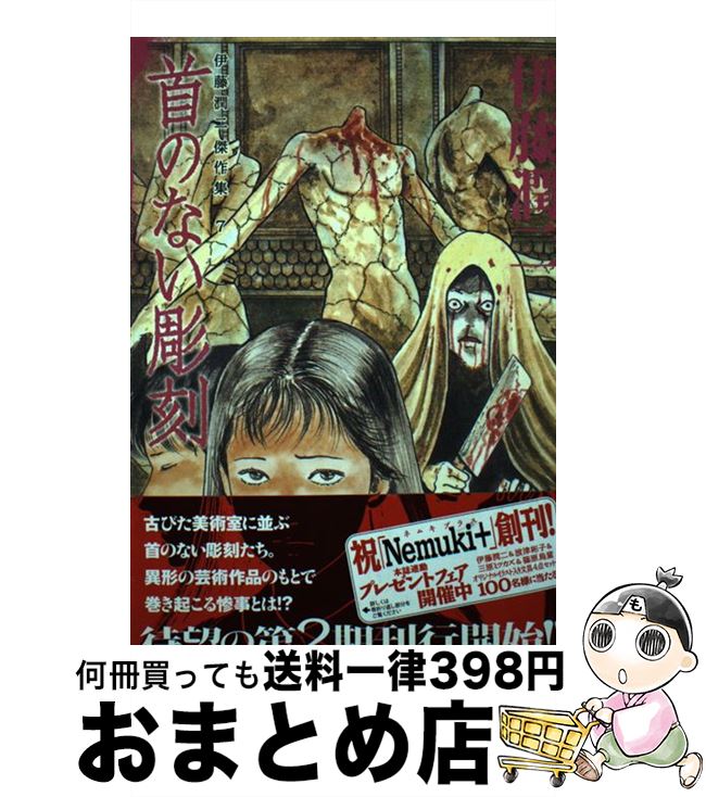 【中古】 伊藤潤二傑作集 7 / 伊藤潤二 / 朝日新聞出版 [コミック]【宅配便出荷】