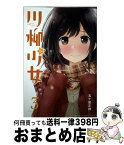 【中古】 川柳少女 3 / 五十嵐 正邦 / 講談社 [コミック]【宅配便出荷】