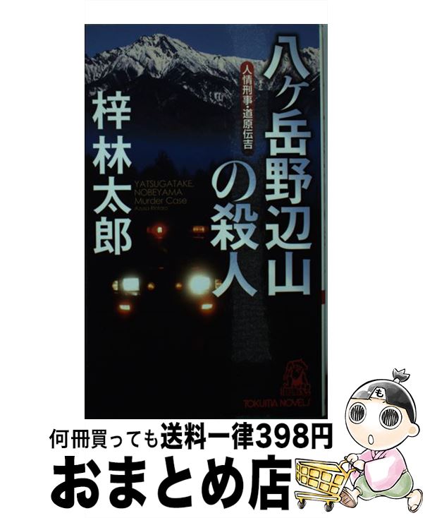 【中古】 八ケ岳野辺山の殺人 書下し長篇ミステリ / 梓 林