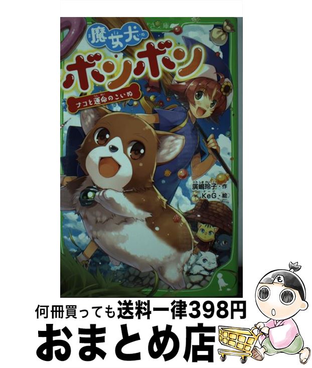 【中古】 魔女犬ボンボン ナコと運命のこいぬ / 廣嶋 玲子, KeG / KADOKAWA [新書]【宅配便出荷】