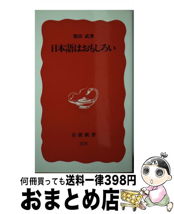【中古】 日本語はおもしろい / 柴田　武 / 岩波書店 [新書]【宅配便出荷】