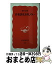 【中古】 日本語はおもしろい / 柴田　武 / 岩波書店 [新書]【宅配便出荷】