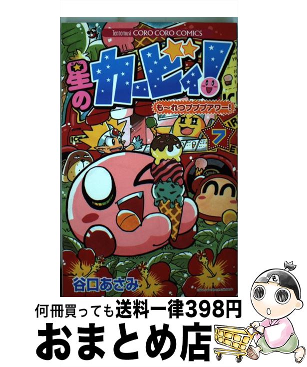 【中古】 星のカービィ！も～れつプププアワー！ 第7巻 / 谷口 あさみ / 小学館 [コミック]【宅配便出荷】