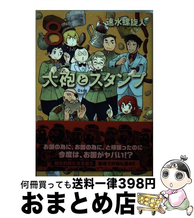 【中古】 大砲とスタンプ 8 / 速水 螺旋人 / 講談社 [コミック]【宅配便出荷】