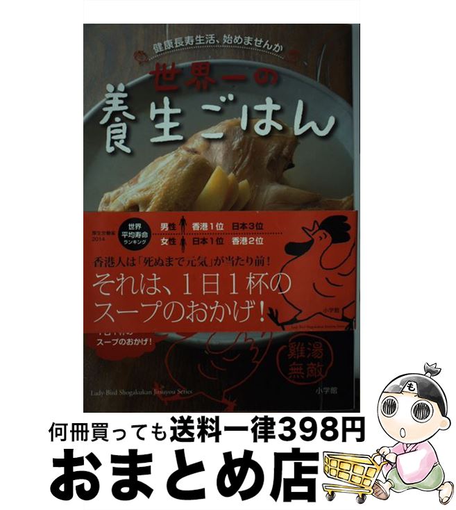 【中古】 世界一の養生ごはん 健康長寿生活、始めませんか / 楊　さちこ / 小学館 [単行本]【宅配便出..