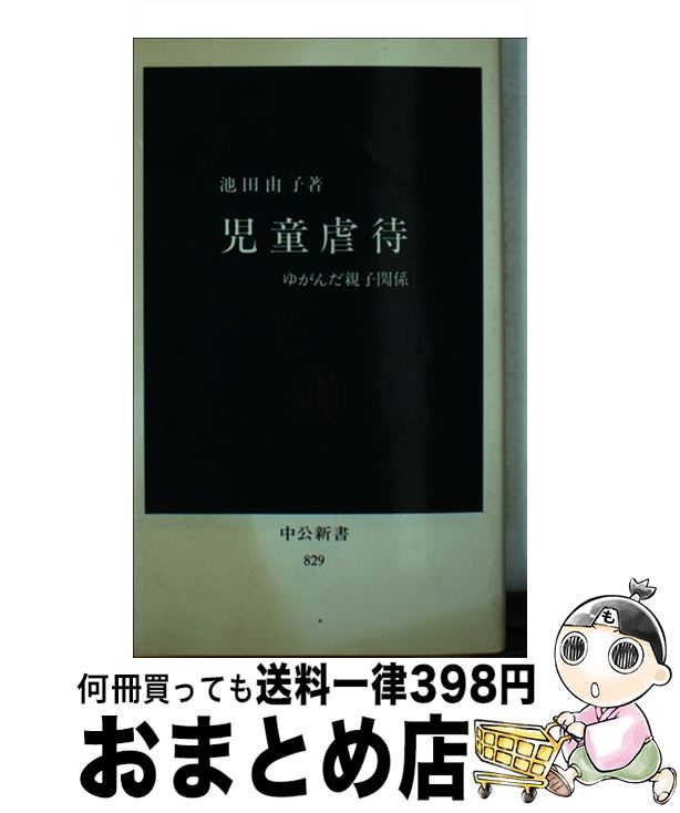  児童虐待 ゆがんだ親子関係 / 池田 由子 / 中央公論新社 