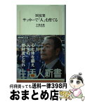 【中古】 国見発サッカーで「人」を育てる / 小嶺 忠敏 / NHK出版 [新書]【宅配便出荷】