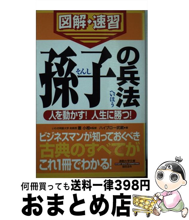 【中古】 孫子の兵法 通勤大学図解・速習 / ハイブロー武蔵, 叢 小榕 / 総合法令出版 [新書]【宅配便出荷】