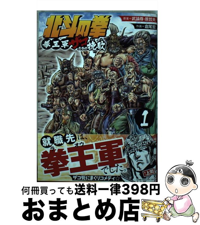【中古】 北斗の拳拳王軍ザコたちの挽歌 1 / 倉尾宏, 武論尊, 原哲夫 / 徳間書店 [コミック]【宅配便出荷】