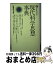 【中古】 現代科学思想事典 / 伊東 俊太郎 / 講談社 [ペーパーバック]【宅配便出荷】