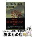 【中古】 武田信玄 風の巻 / 新田 次郎 / 文藝春秋 ハードカバー 【宅配便出荷】