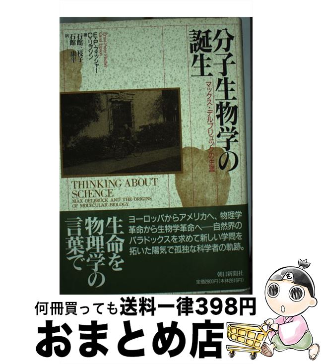 楽天もったいない本舗　おまとめ店【中古】 分子生物学の誕生 マックス・デルブリュックの生涯 / E.P.フィッシャー, C.リプソン, 石館 三枝子 / 朝日新聞出版 [単行本]【宅配便出荷】