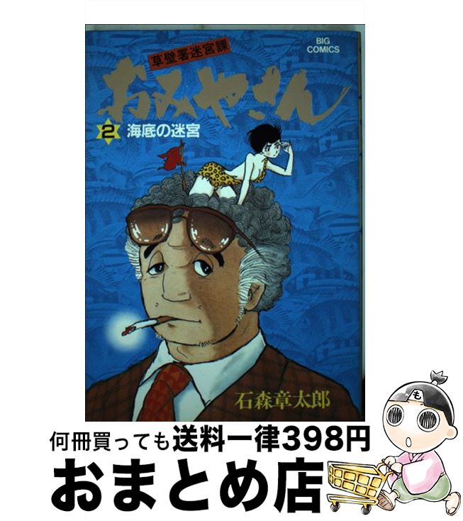 【中古】 おみやさん 2 / 石ノ森 章太郎 / 小学館 [コミック]【宅配便出荷】