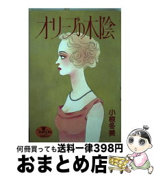 【中古】 オリーブの木陰 / 小椋 冬美 / 集英社 [コミック]【宅配便出荷】