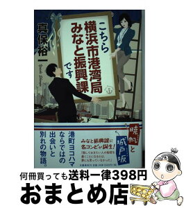 【中古】 こちら横浜市港湾局みなと振興課です / 真保 裕一 / 文藝春秋 [単行本]【宅配便出荷】