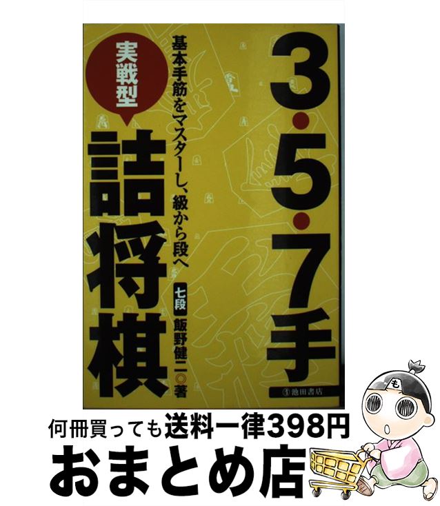 【中古】 3・5・7手実戦型詰将棋 基本手筋をマスターし、級から段へ / 飯野 健二 / 池田書店 [単行本]【宅配便出荷】