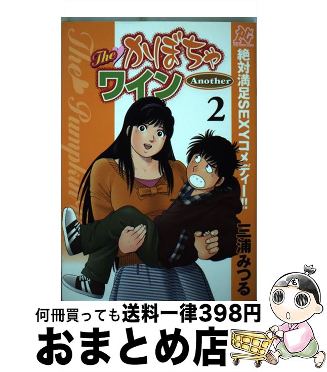 【中古】 TheかぼちゃワインAnother 2 / 三浦 みつる / 秋田書店 コミック 【宅配便出荷】