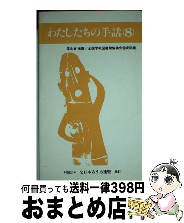 【中古】 わたしたちの手話 8 改訂版 / 全日本聾唖連盟手話研究委員会 / 全日本ろうあ連盟 [新書]【宅配便出荷】
