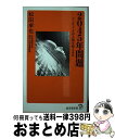 【中古】 2045年問題 コンピュータが人類を超える日 / 松田 卓也 / 廣済堂出版 新書 【宅配便出荷】