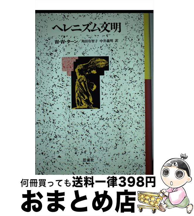 【中古】 ヘレニズム文明 / ウィリアム・ウッドソープ ターン, 角田 有智子, 中井 義明 / 新思索社 [単行本]【宅配便出荷】