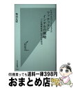 【中古】 日本のものづくりを支えたファナックとインテルの戦略 「工作機械産業」50年の革新史 / 柴田友厚 / 光文社 新書 【宅配便出荷】