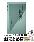 【中古】 日本のものづくりを支えたファナックとインテルの戦略 「工作機械産業」50年の革新史 / 柴田友厚 / 光文社 [新書]【宅配便出荷】