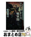 【中古】 ヨグ＝ソトース戦車隊 / 菊地 秀行 / 創土社 新書 【宅配便出荷】