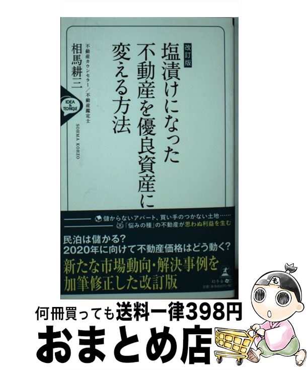【中古】 塩漬けになった不動産を優良資産に変える方法 改訂版 / 相馬 耕三 / 幻冬舎 [新書]【宅配便出荷】