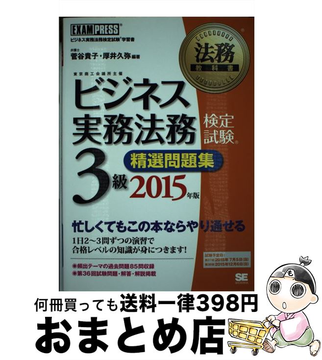 【中古】 ビジネス実務法務検定試験3級精選問題集 ビジネス実務法務検定試験学習書 2015年版 / 菅谷 貴子, 厚井 久弥 / 翔泳社 [単行本]【宅配便出荷】