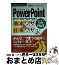 【中古】 PowerPoint基本ワザ＆仕事ワザ 2016＆2013＆2010＆2007 / 速効 ポケットマニュアル編集部 / マイナビ出版 単行本（ソフトカバー） 【宅配便出荷】