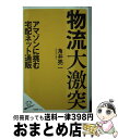 楽天もったいない本舗　おまとめ店【中古】 物流大激突 アマゾンに挑む宅配ネット通販 / 角井 亮一 / SBクリエイティブ [新書]【宅配便出荷】