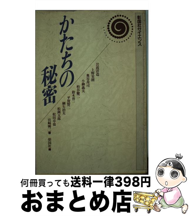 【中古】 かたちの秘密 / 岩波 洋造, 彰国社 / 彰国社 [単行本]【宅配便出荷】