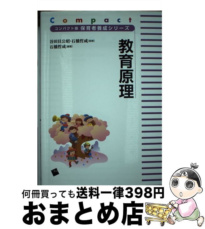 【中古】 教育原理 / 谷田貝 公昭, 石橋 哲成 / 一藝社 [単行本（ソフトカバー）]【宅配便出荷】