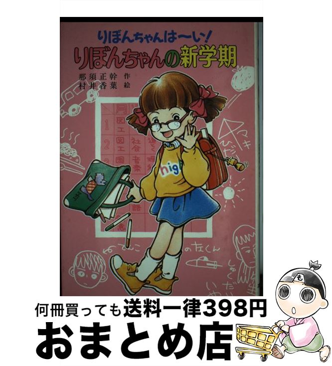 【中古】 りぼんちゃんの新学期 りぼんちゃんは～い！ / 那須 正幹, 村井 香葉 / ポプラ社 [単行本]【..